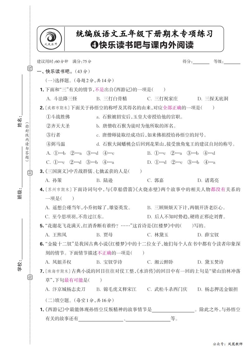 2025春下册五年级语文人教版　期末专项卷凤凰教师版·快乐读书吧与课内外阅读_正文